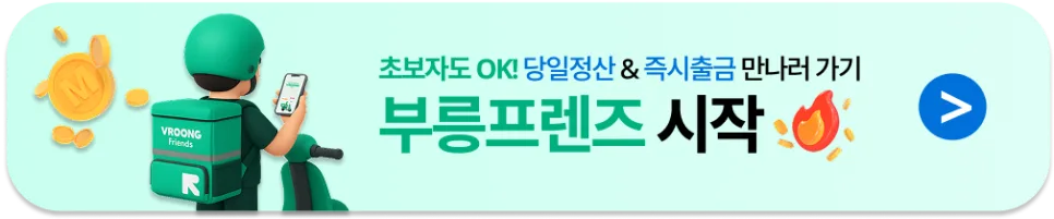 Click으로 부릉프렌즈 시작하기!