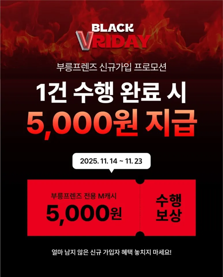 부릉프렌즈 신규가입 프로모션! 5,000원 추가 보상 혜택이?!✨ 대표 이미지