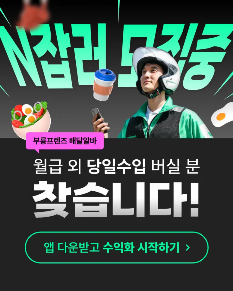 면접 없는 직장인 단기알바? 오늘 일하고, 출금하는 부릉프렌즈! 대표 이미지