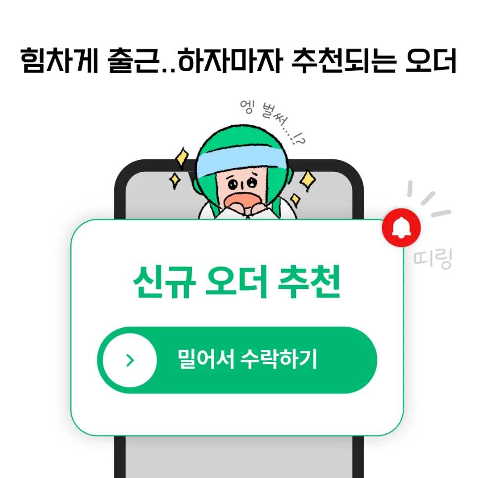 면접 없는 직장인 단기알바? 오늘 일하고, 출금하는 부릉프렌즈!