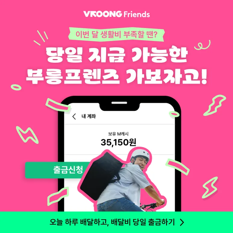 아르바이트, 부업 정산 언제까지 기다리세요? 완료하면 '바로입금'! 대표 이미지