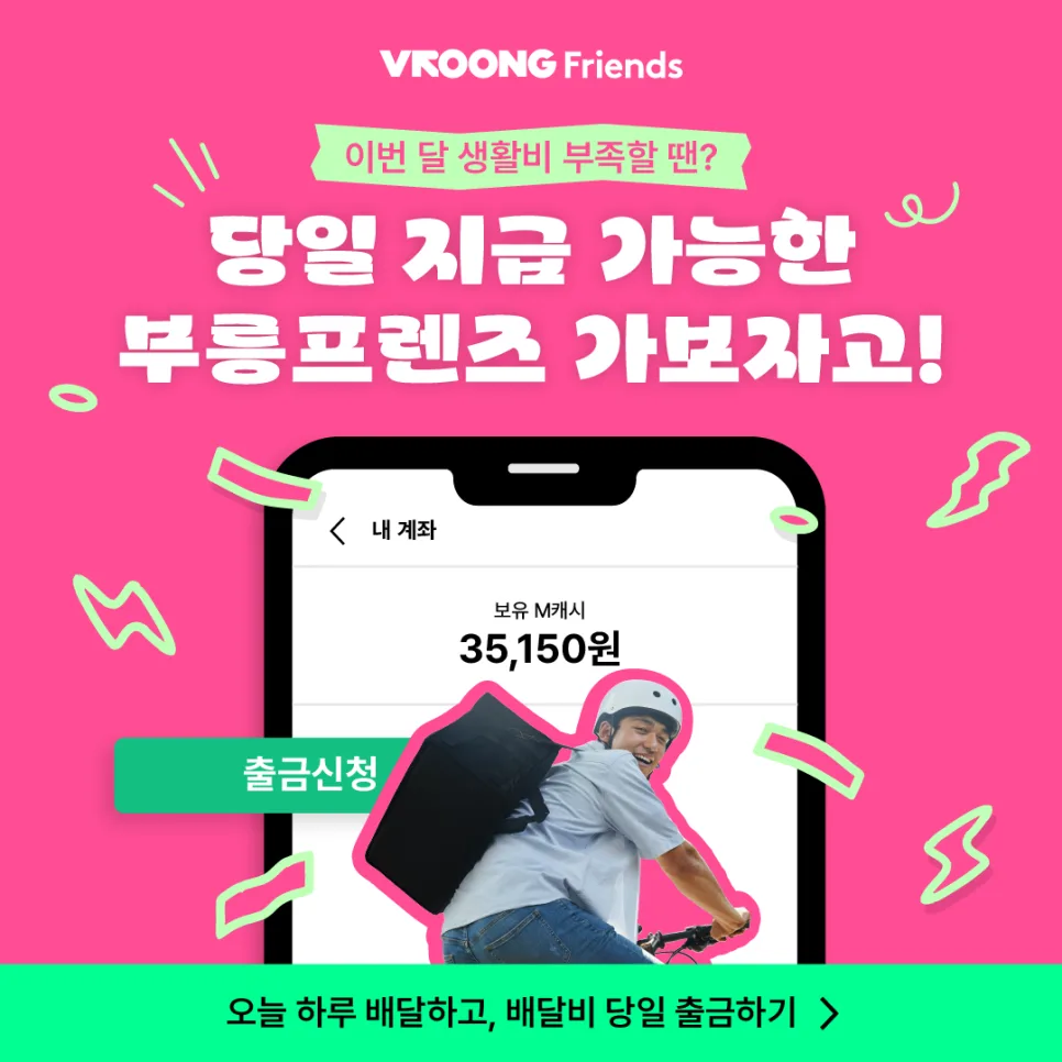 아르바이트, 부업 정산 언제까지 기다리세요? 완료하면 '바로입금'!