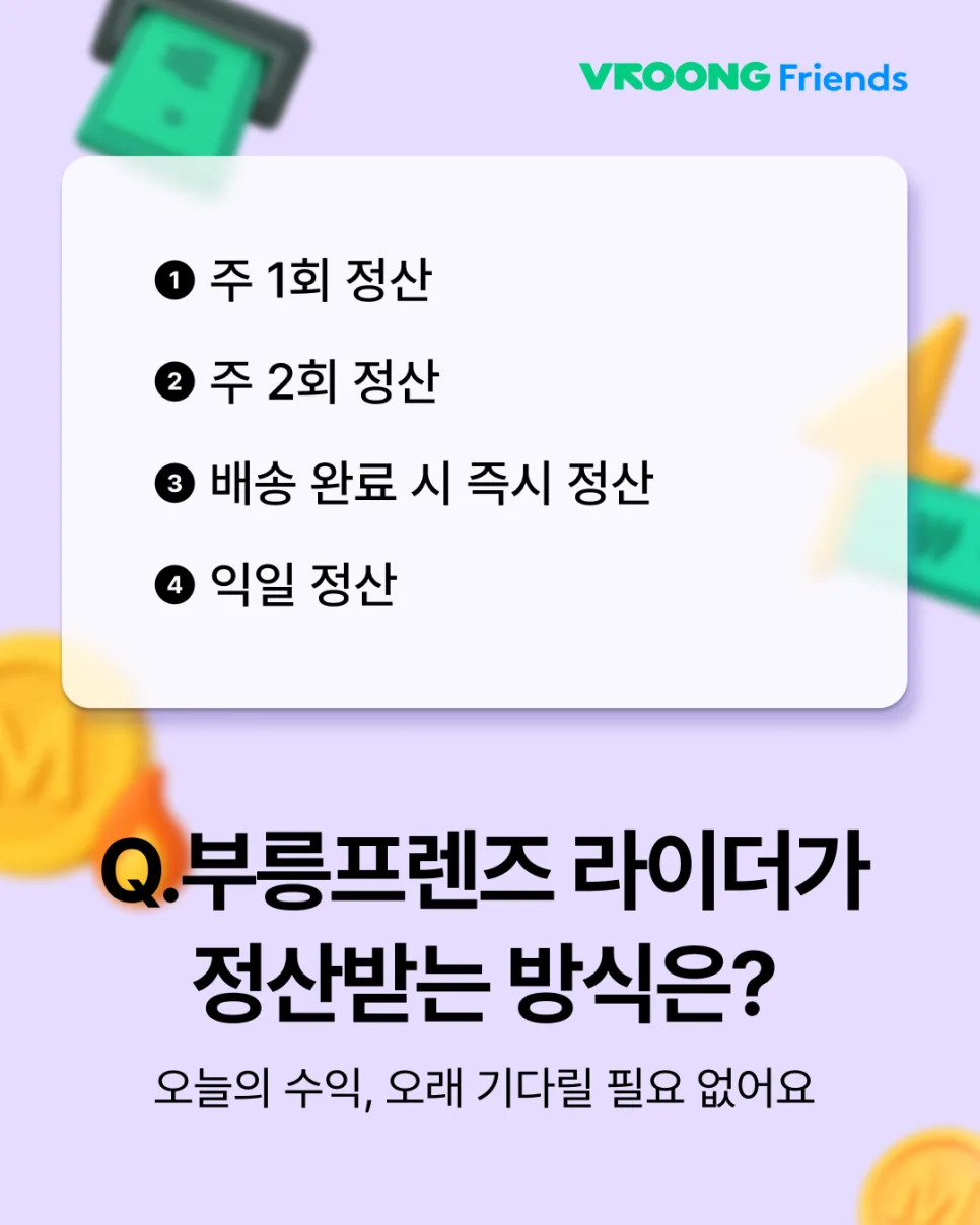 아르바이트, 부업 정산 언제까지 기다리세요? 완료하면 '바로입금'!