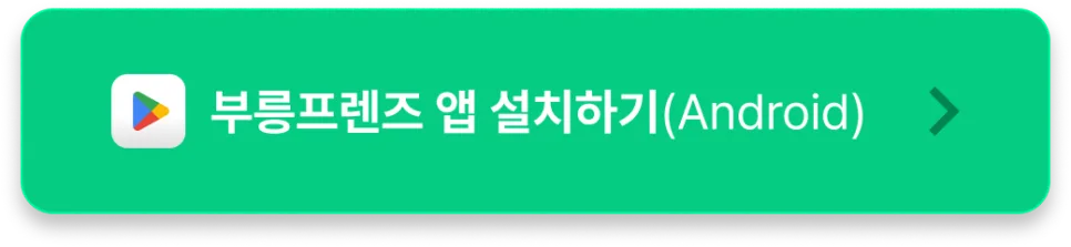 아르바이트, 부업 정산 언제까지 기다리세요? 완료하면 '바로입금'!