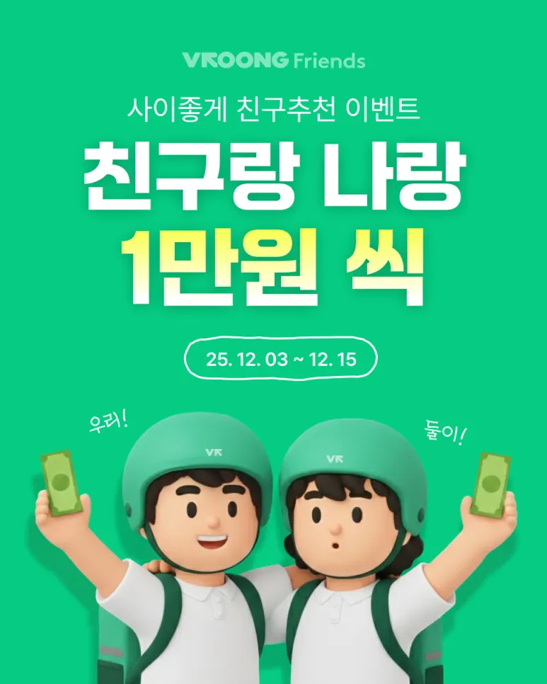 부릉프렌즈 친구추천 이벤트! 수행 1건 하고, 1만 원 더 받는 꿀팁! 대표 이미지