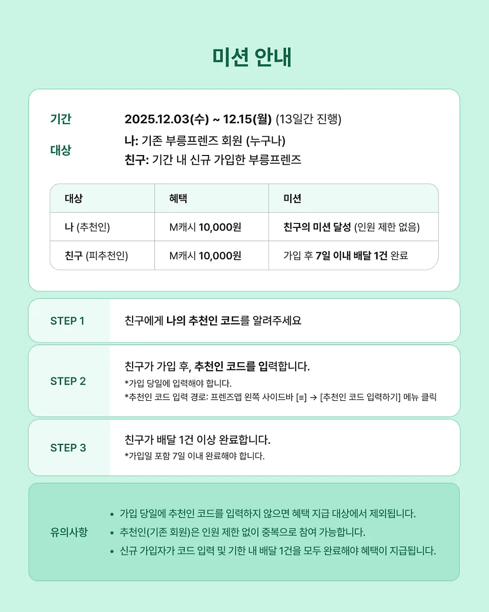 부릉프렌즈 친구추천 이벤트! 수행 1건 하고, 1만 원 더 받는 꿀팁!