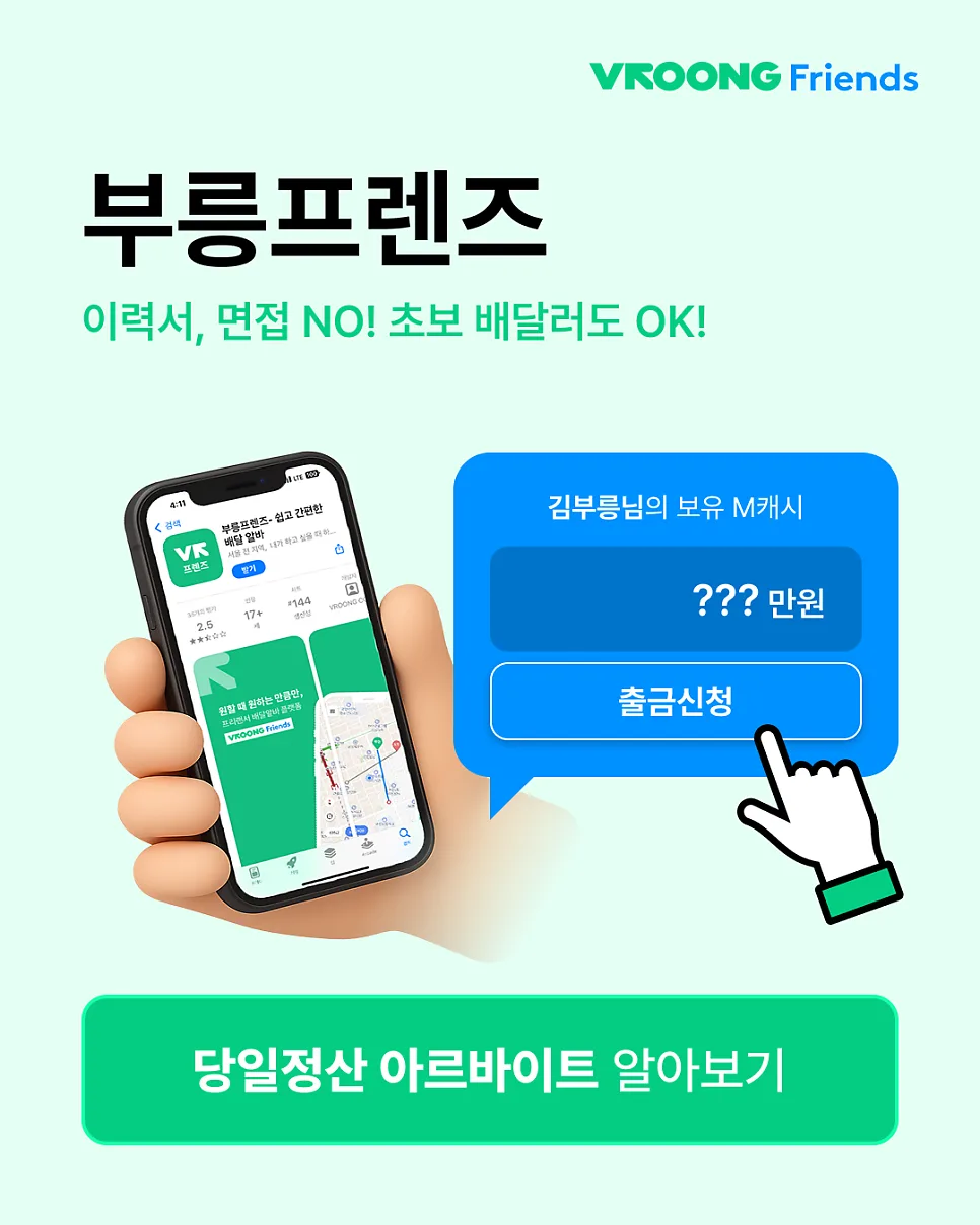 부릉프렌즈 친구추천 이벤트! 수행 1건 하고, 1만 원 더 받는 꿀팁!