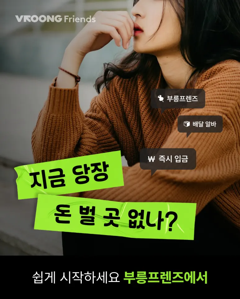 단기알바는 필수? 고물가시대 생활비방어 부릉프렌즈 가이드 대표 이미지