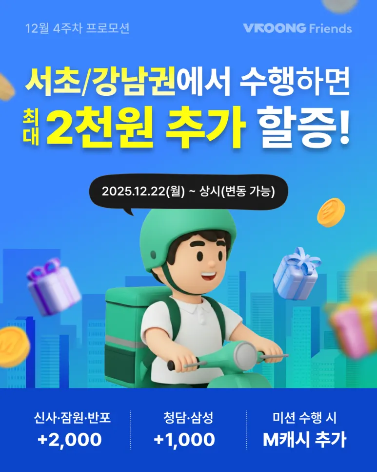 [강남/서초] 배달하면 수익이 쑥! 추가 할증 프로모션 안내 대표 이미지