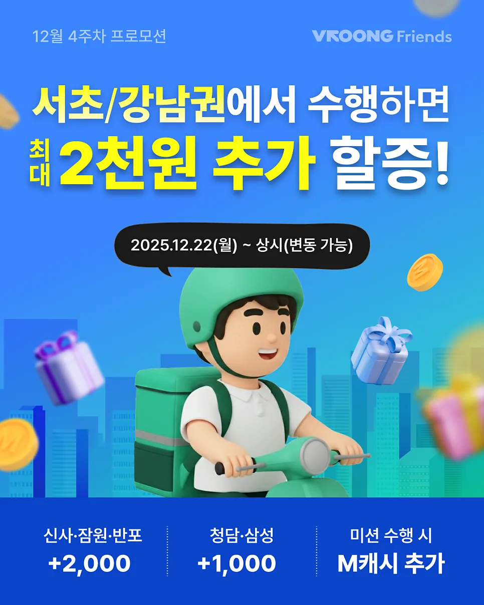 [강남/서초] 배달하면 수익이 쑥! 추가 할증 프로모션 안내