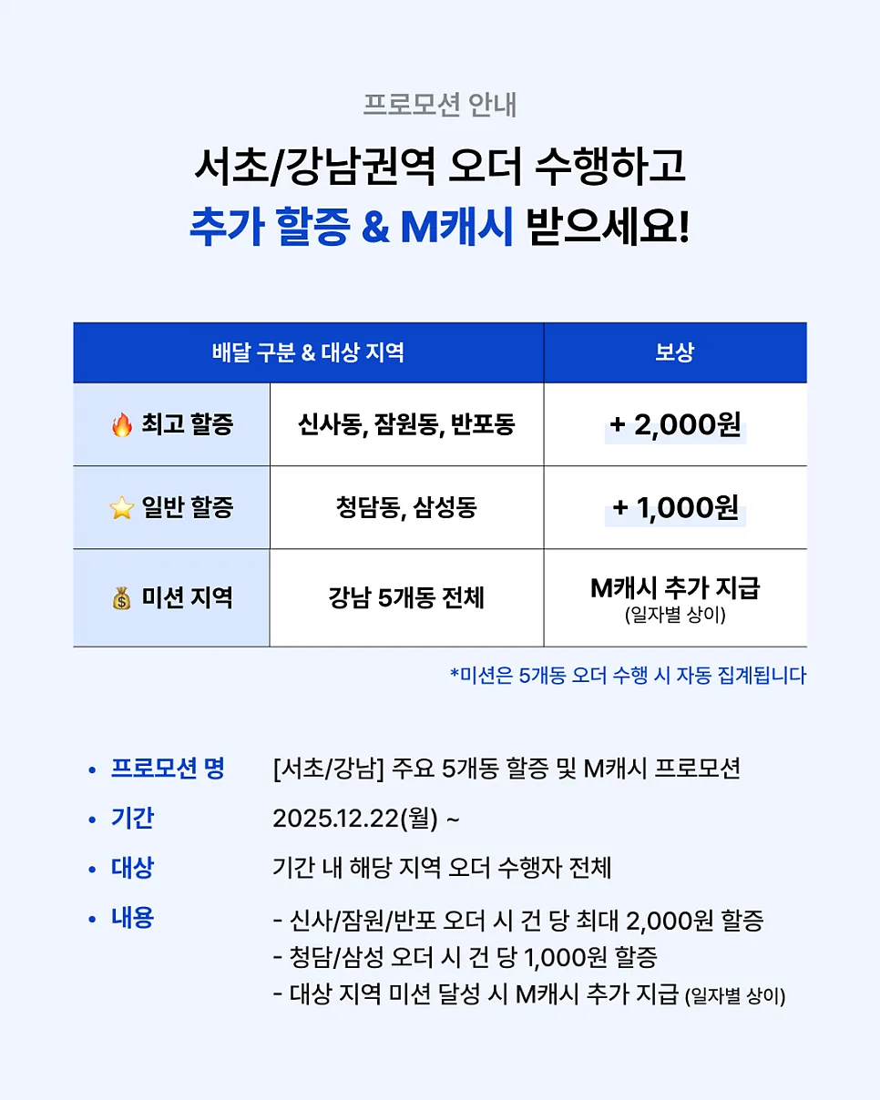 [강남/서초] 배달하면 수익이 쑥! 추가 할증 프로모션 안내