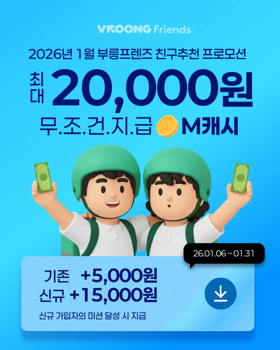 [1월] 친구추천하고, 보너스 받자! 배달부업 고민한다면?