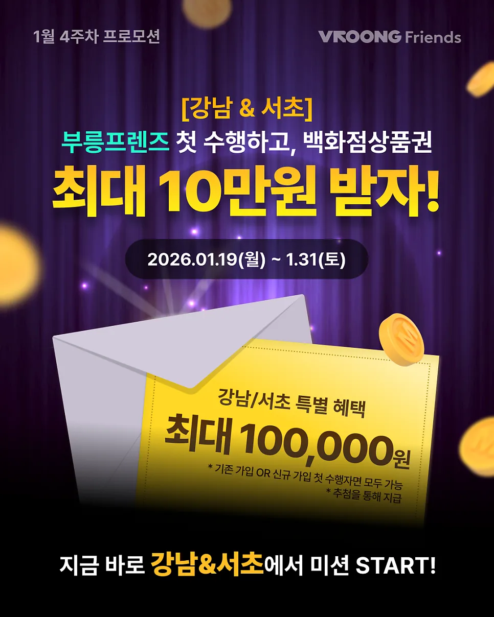 [강남&서초알바 추천] 최대 10만원 백화점 상품권 주인공이 되자!
