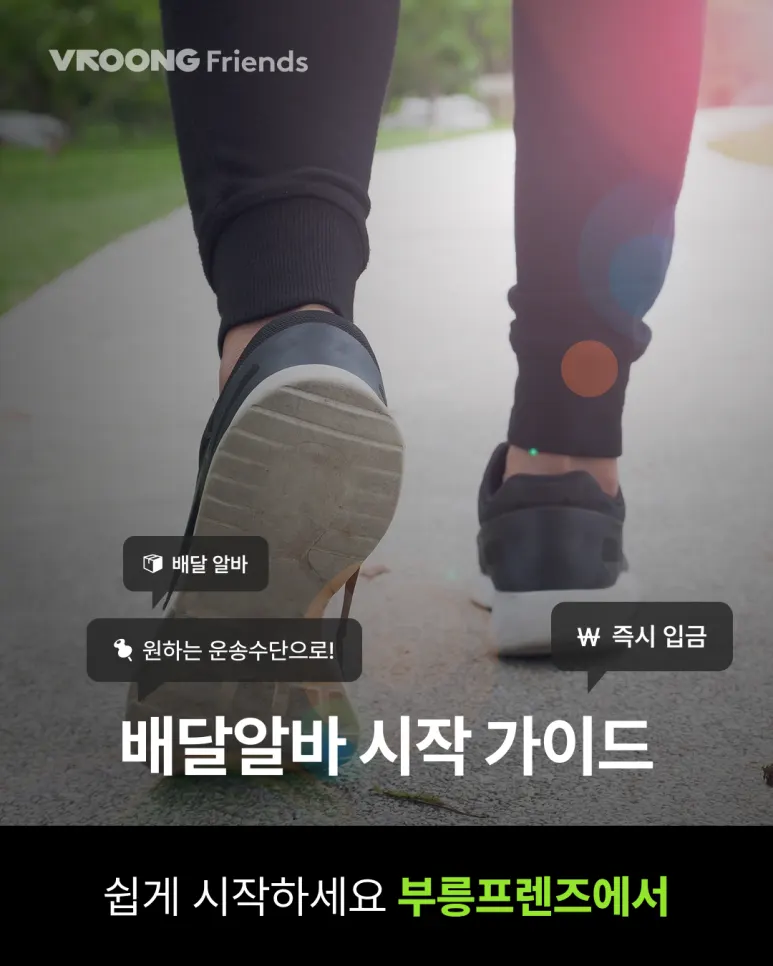 일급 알바 부릉프렌즈 단기알바로 추천해요! (생활비 부업) 대표 이미지