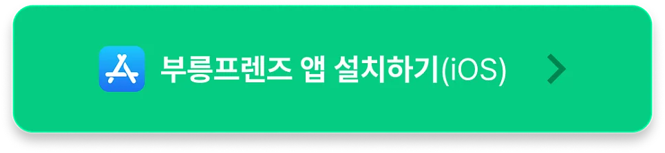 일급 알바 부릉프렌즈 단기알바로 추천해요! (생활비 부업)