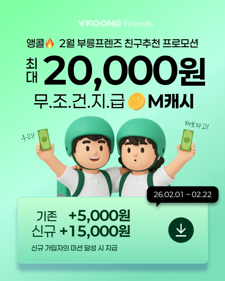 [2월] 부릉프렌즈 친구추천 앵콜! 당일정산알바 배달 시작! 대표 이미지