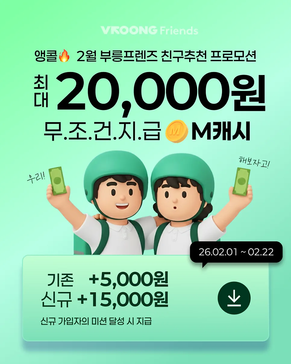 [2월] 부릉프렌즈 친구추천 앵콜! 당일정산알바 배달 시작!