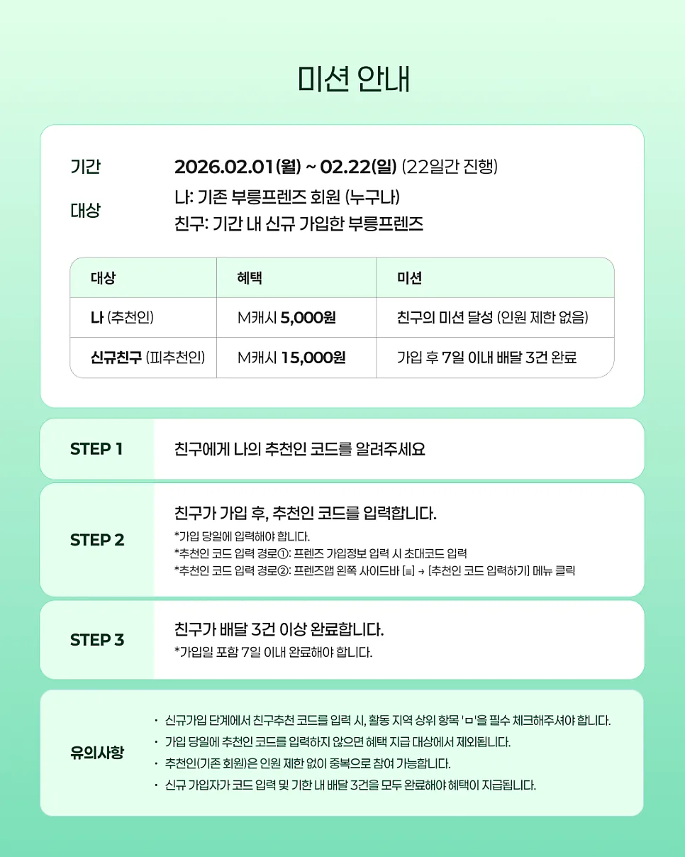 [2월] 부릉프렌즈 친구추천 앵콜! 당일정산알바 배달 시작!