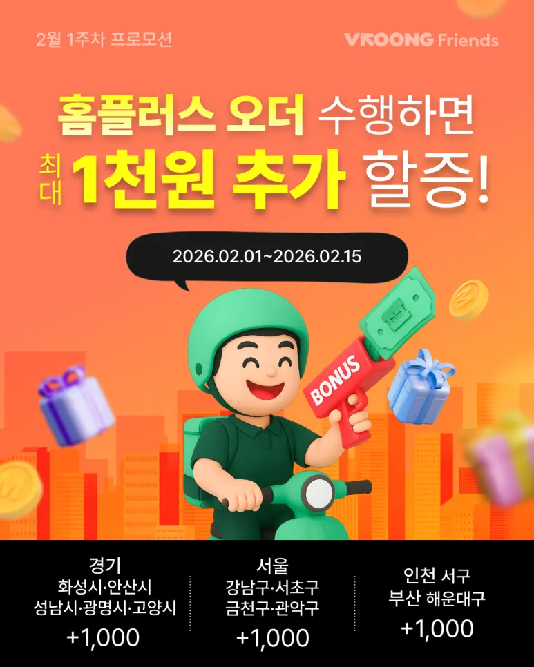 [홈플러스] 오더 수행 추가 할증 프로모션 안내 (2/1~2/15) 대표 이미지