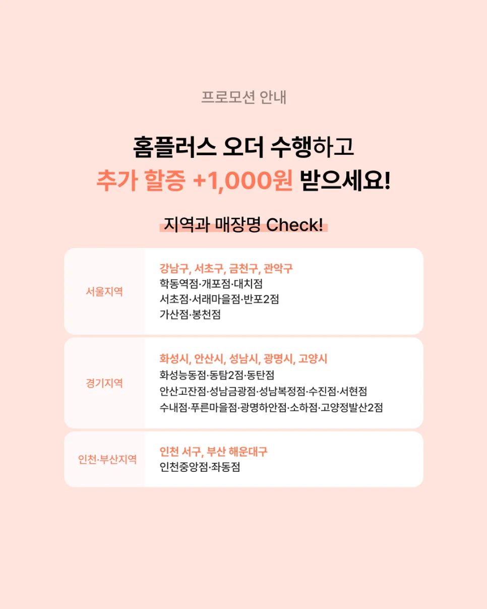 [홈플러스] 오더 수행 추가 할증 프로모션 안내 (2/1~2/15)