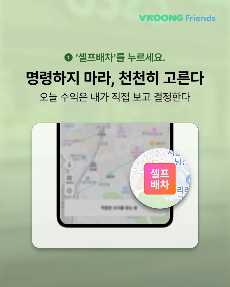 급전아르바이트, '셀프배차'로 내 맘대로 수입 올리는 법!