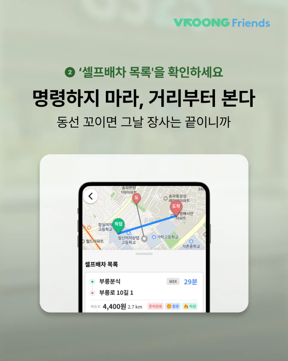급전아르바이트, '셀프배차'로 내 맘대로 수입 올리는 법!