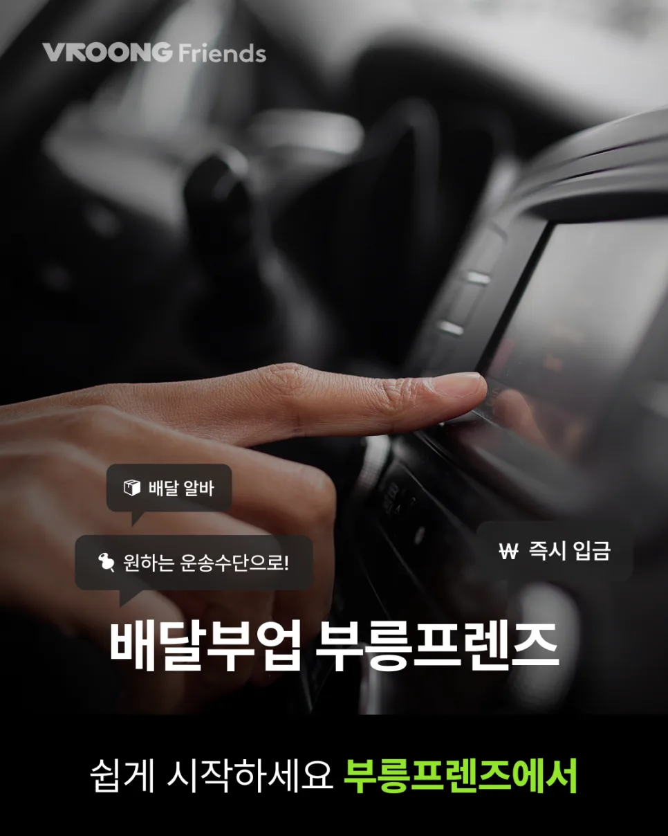 부릉프렌즈 자차 배달 알바 당일지급 급전알바 쉬운 부업 시작하기