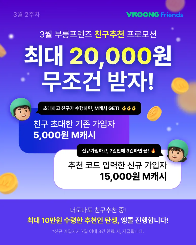 [3월] 부릉프렌즈 친구추천! 최대 10만원 수령한 추천인 탄생! 대표 이미지