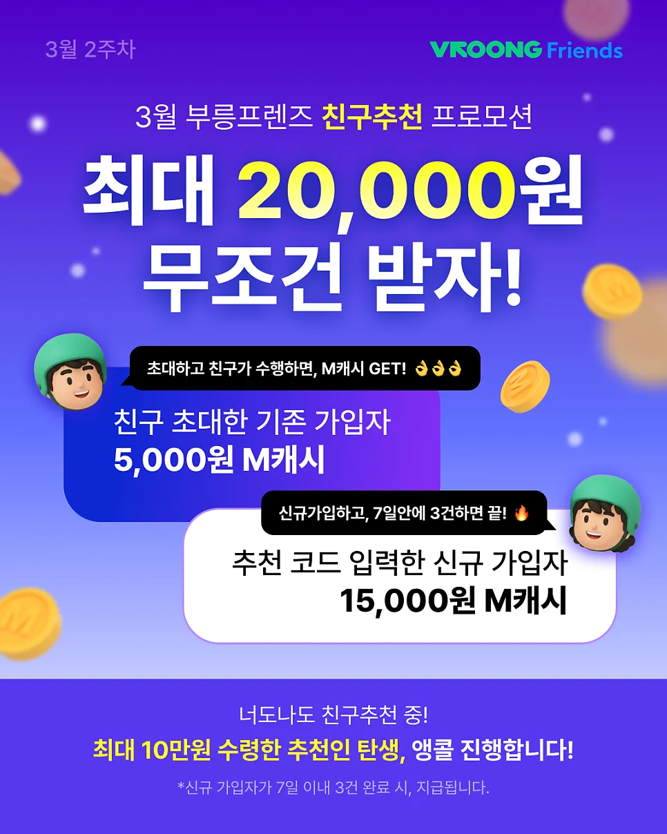 [3월] 부릉프렌즈 친구추천! 최대 10만원 수령한 추천인 탄생!