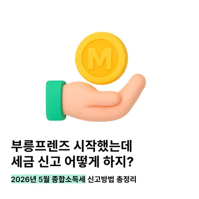 배달 라이더 세금 신고 헷갈린다면? | 2026년 배달 부업 종합소득세 신고 방법 대표 이미지