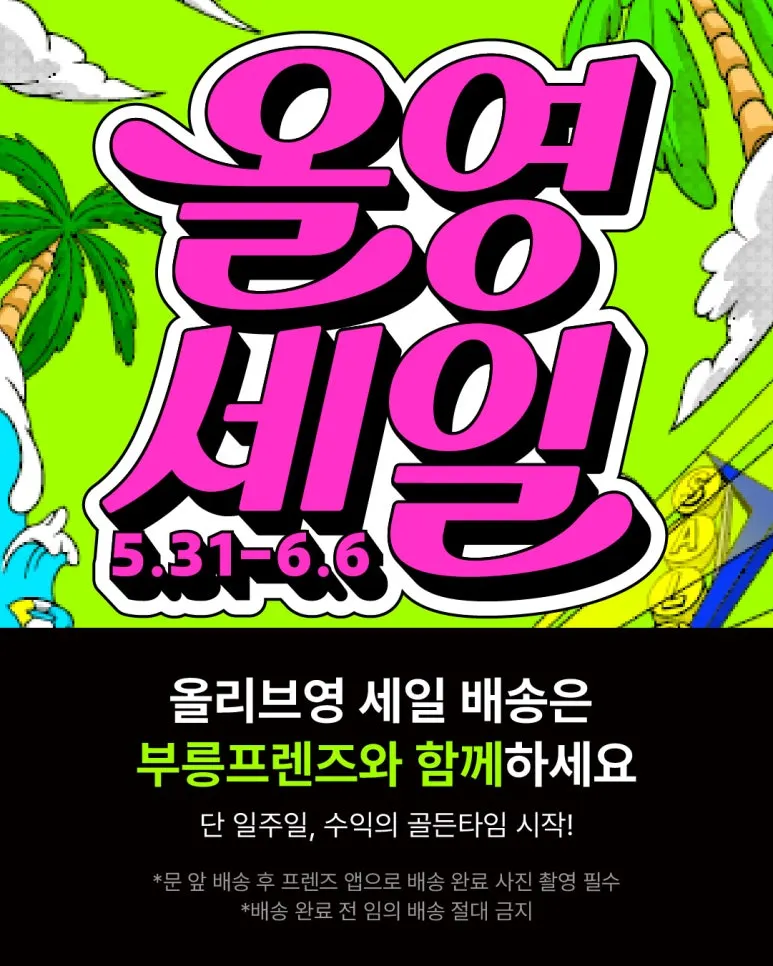 단 7일간의 기회! 2026년 6월 올영세일 부릉프렌즈로 배달 수익 극대화! 대표 이미지