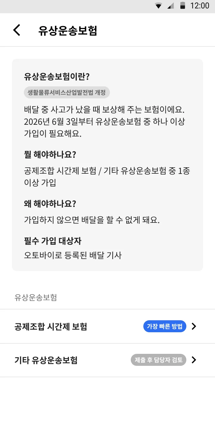 6월 3일 유상운송보험 인증 의무화 대책! 부릉프렌즈 시간제 운송보험으로 보험료 걱정 끝!