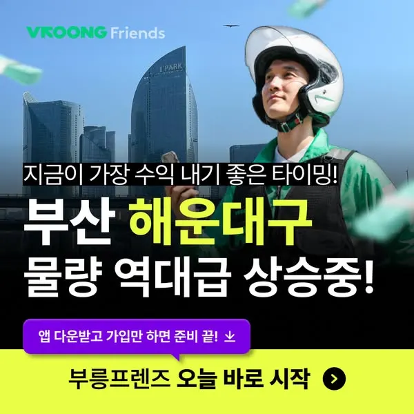 부산 해운대구 부릉프렌즈 역대급 물량 폭발! AI 최적 배차 도입 및 하루 20건 수행 시 3만 원 추가 보너스 총정리 대표 이미지
