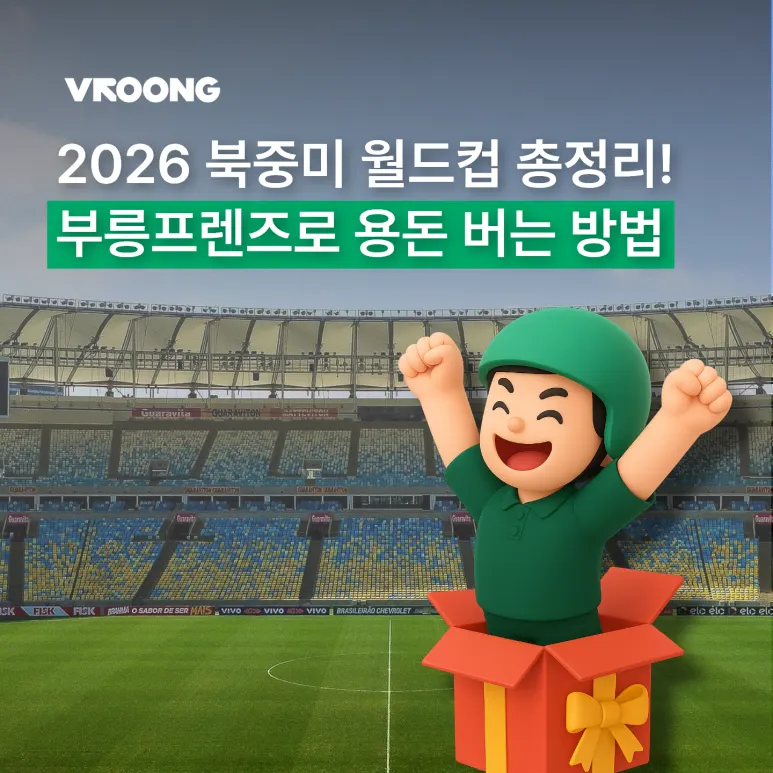 2026 북중미 월드컵 총정리! 배달 폭주할 때 부릉프렌즈로 똑똑하게 용돈 버는 방법 대표 이미지