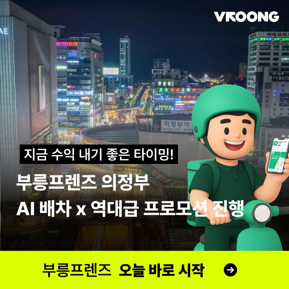[의정부 부릉프렌즈] 역대급 혜택 총정리! AI 배차 도입 & 저녁 피크 추가 보상