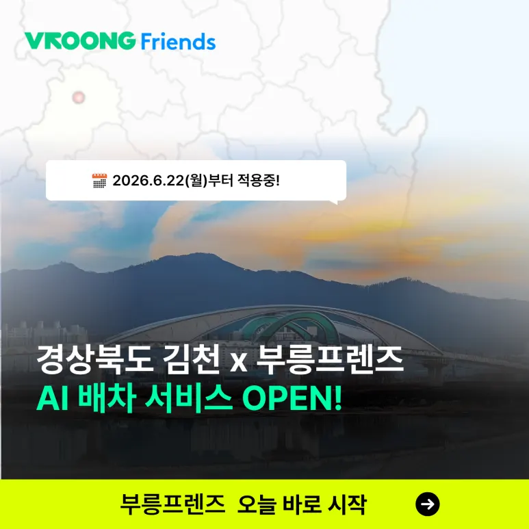 [신규 지역 오픈!] 경상북도 김천시 부릉프렌즈 AI 최적 배차와 자동 요금 시스템 도입 대표 이미지