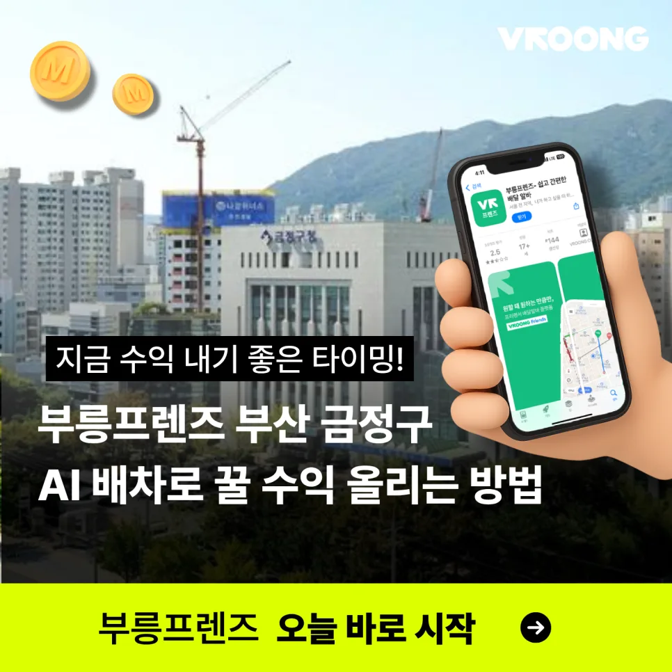 [6/22 부릉프렌즈] 부산 금정구 AI 추천 배차 & 자동 요금제 전격 오픈으로 수익 극대화
