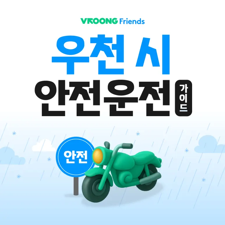 여름철 배달 필수 체크! 빗길 안전운전 및 폭염 대비 방법 대표 이미지