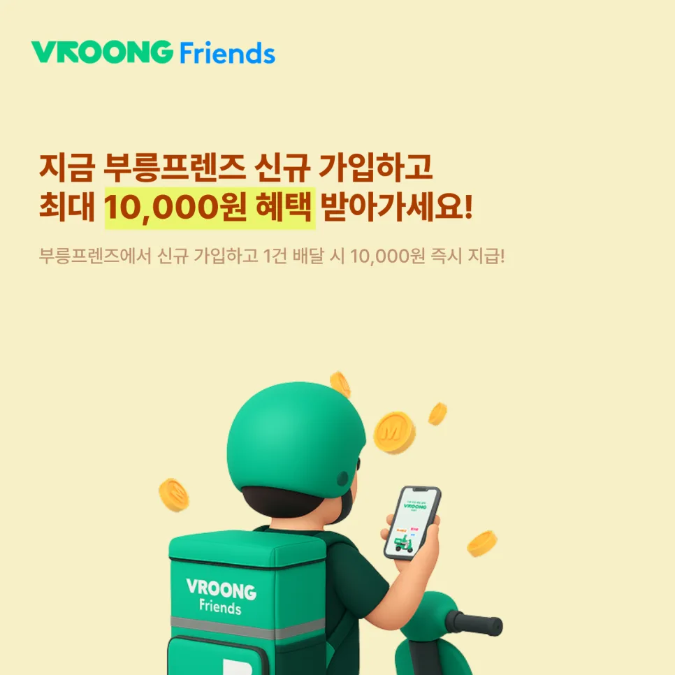 부릉프렌즈 신규 가입 프로모션 ‘달성률 100%’ 7월에도 첫 수행하고 만 원 받아가세요!