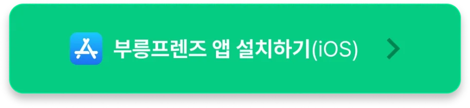 부릉프렌즈 신규 가입 프로모션 ‘달성률 100%’ 7월에도 첫 수행하고 만 원 받아가세요!