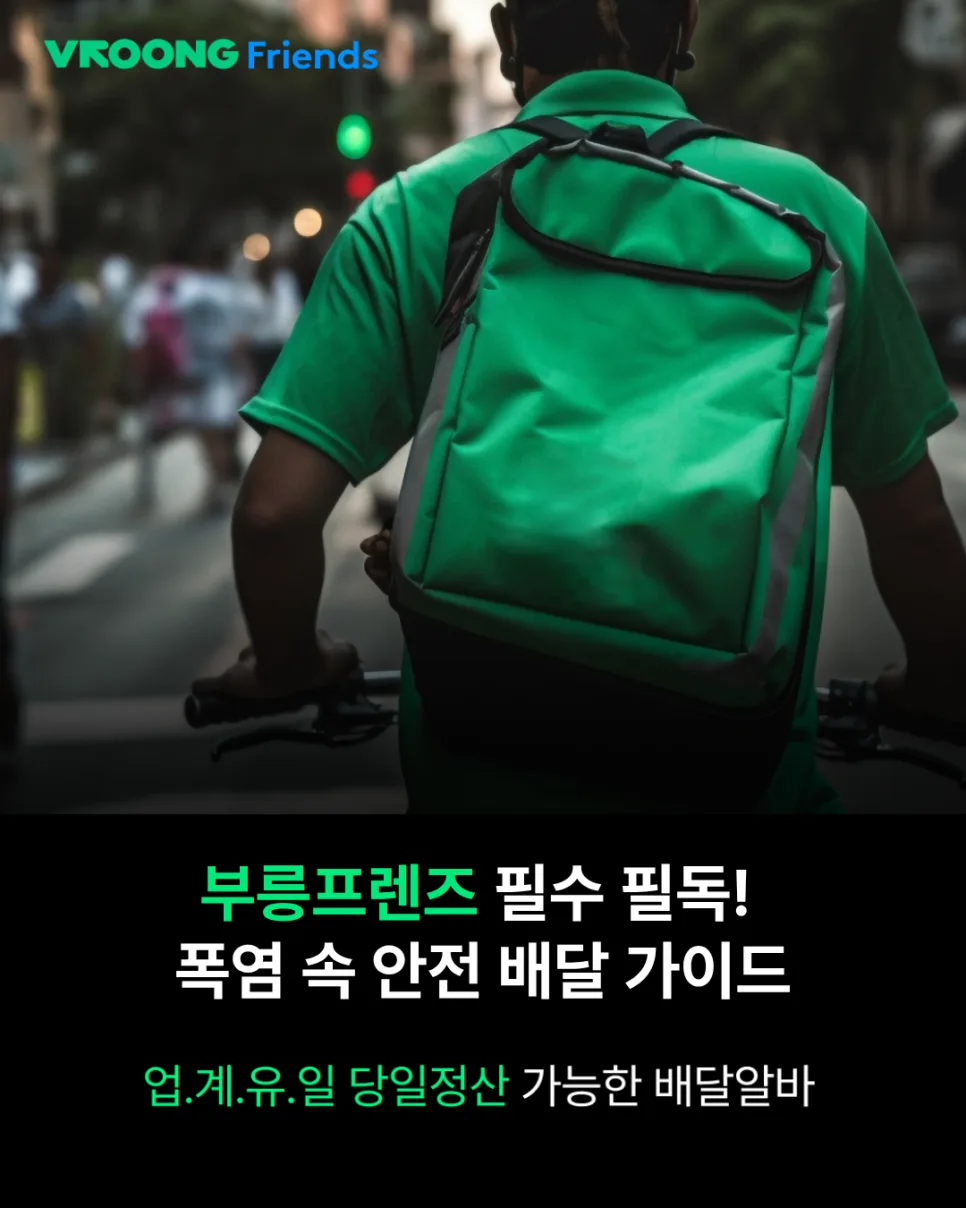 배달 라이더 여름철 폭염 안전 수칙 및 필수 장비
