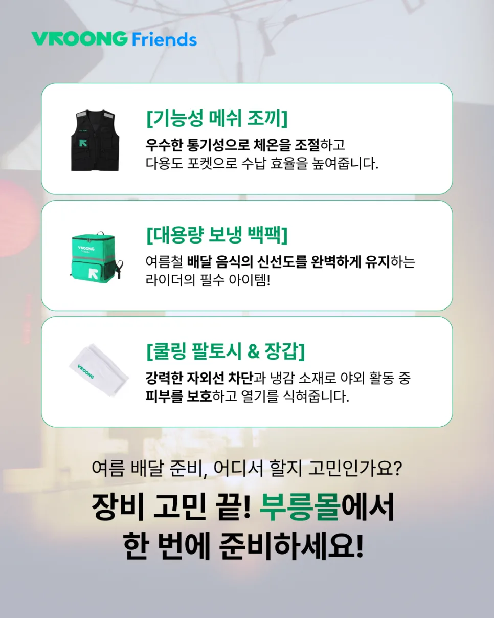 배달 라이더 여름철 폭염 안전 수칙 및 필수 장비