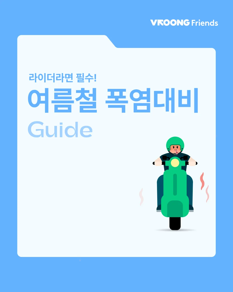 폭염특보 뜨면 꼭 확인하세요! 무더위 라이더 안전 & 배달음식 보관 팁