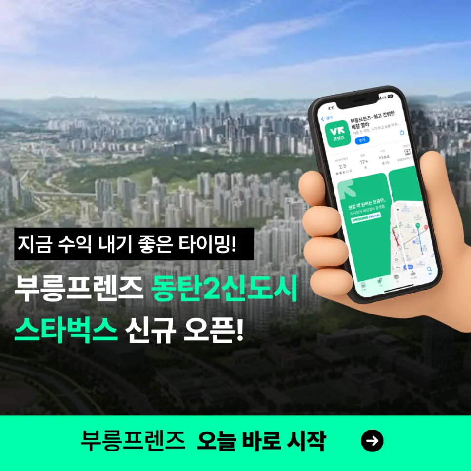 동탄2신도시 스타벅스 오픈! 늘어난 배달 물량으로 수익 기회 UP!