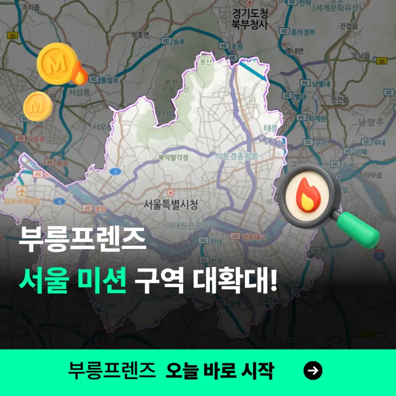 서울 미션 지역 확대! 더 많은 지역에서 추가 혜택을 받아보세요 대표 이미지