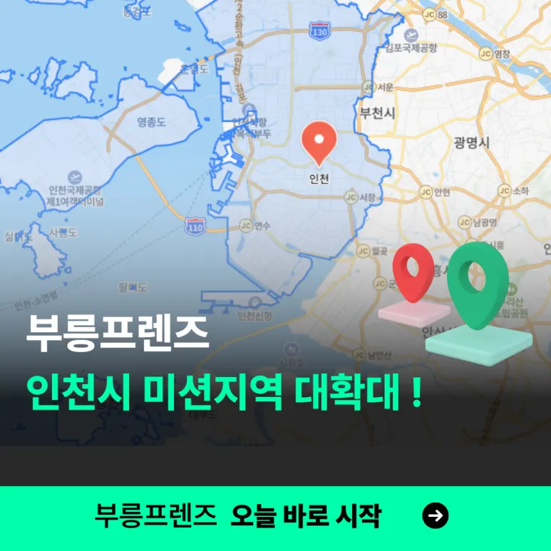 지금 인천에서 부릉프렌즈 켜야 하는 이유! 미션 조건 & AI 배차 총정리 대표 이미지