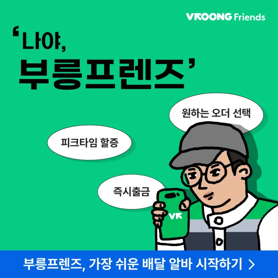 지금 인천에서 부릉프렌즈 켜야 하는 이유! 미션 조건 & AI 배차 총정리