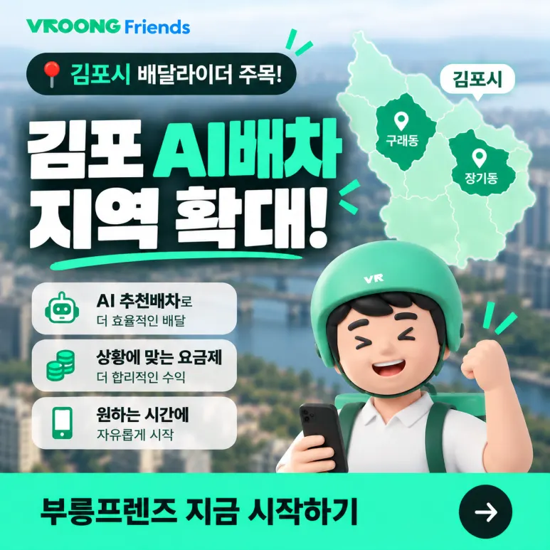 김포 배달알바, 구래동·장기동까지 AI배차 확대! 대표 이미지