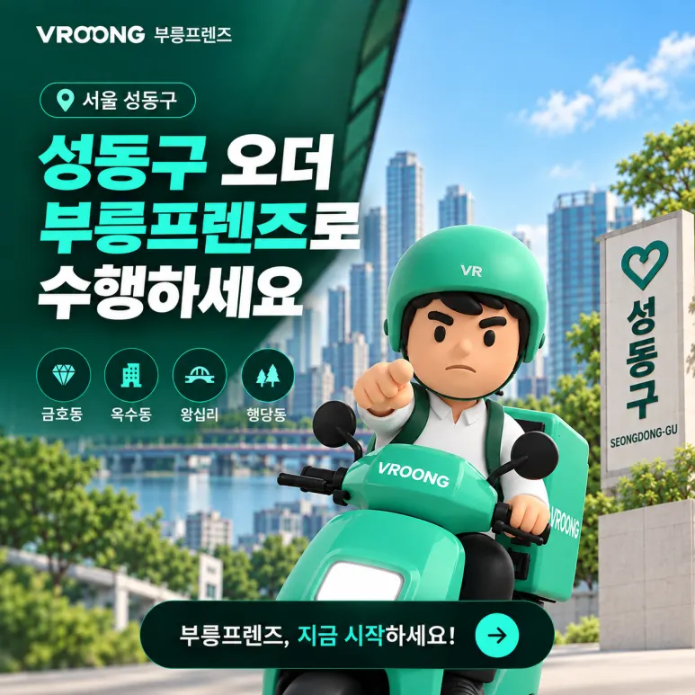 성동구 부릉프렌즈 미션, 확인해봤습니다! 대표 이미지